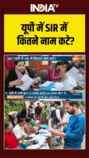 UP | SIR Verification | Voter list | Voters Name Cut | यूपी में SIR में कितने नाम कटे? | India TV