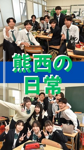 熊谷西高校【公式】 on Instagram: "熊西の日常 〜 学校案内パンフレットより #熊西 #熊谷西高校 #青春 #高校生 #西高祭 #学校案内 #進学説明会"