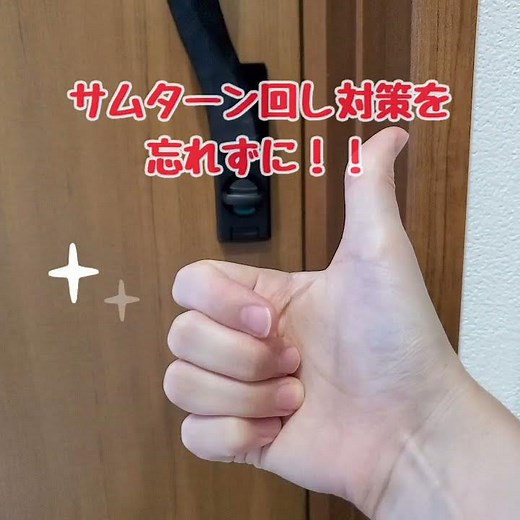 YKK サムターン回し対策