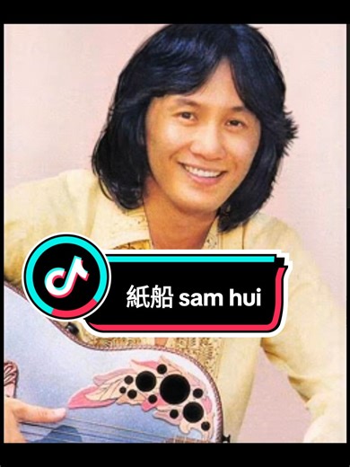 紙船 - Sam Hui 的經典粵語歌曲