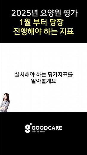 2025년 1월부터 당장 진행해야 하는 업무 (2)│요양원 평가