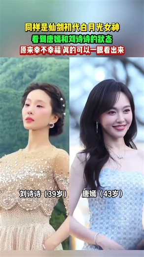 42歲的唐嫣參加活動，仿佛毫無歲月痕跡，反觀同為當年《仙劍》女神劉詩詩，走紅毯兩眼無光，肉眼可見疲憊感，婚後過的怎麼樣，或許眼神真的會說話#唐嫣#劉詩詩#娛樂