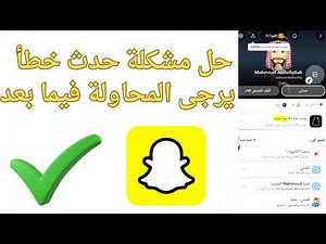 حل مشكلة حدث خطأ ما يرجى المحاولة فيما بعد بالسناب شات Snapchat بكل سهولة 2026