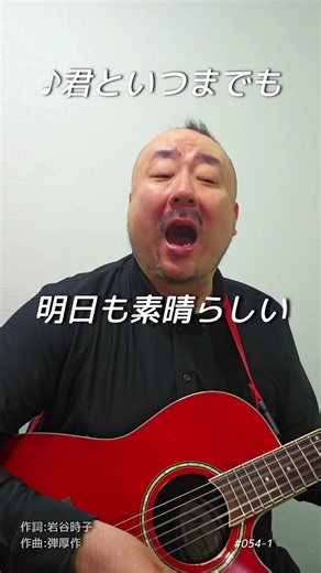 【#054-1】君といつまでも（A）｜ギター弾き語り｜土橋の名曲弾き語りアーカイブ
