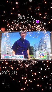 濵田崇裕 アクロバットパフォーマンス 2026年6月13日｜旅サラダ生放送