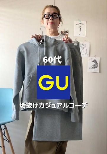 GU秋コーデ: 60代にぴったりのカジュアルスタイル