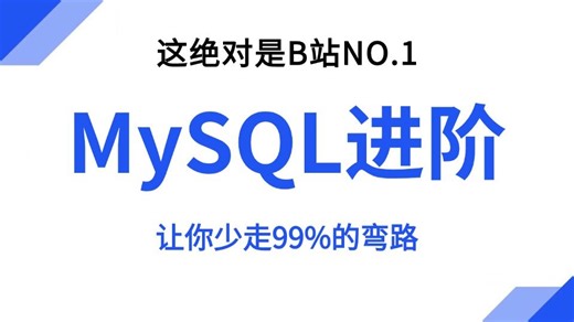 B站唯一讲的最好的MySQL进阶核心知识点（MySQL索引+事务+锁机制+分库分表+mysql性能优化）深入底层原理源码+实践案例，一套全通透