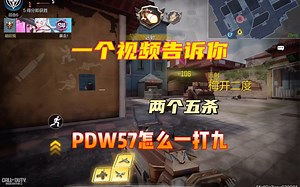 使命召唤手游：一个视频告诉你PDW57有多强，这个算一打九吗？