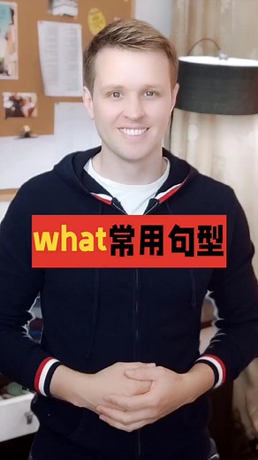 What常用句型，What's that? #英语启蒙 #英语口语 #知识推荐官 @快手热点(O40300129) @快手 | Luke外教英语