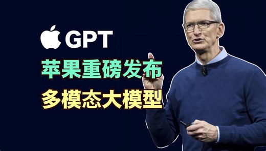 苹果自研GPT来了！自研多模态大模型MM1官宣