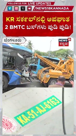 BMTC Bus Accident | ಕೆಆರ್ ಸರ್ಕಲ್​​ನಲ್ಲಿ ಭೀಕರ ಅಪಘಾತ, ಛಿದ್ರಗೊಂಡ ಬಸ್​ಗಳು | N18S