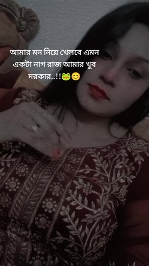 আমার মন নিয়ে খেলবে এমন একটা নাগ রাজ আমার খুব দরকার..!!🐸😊#unfrezzmyaccount