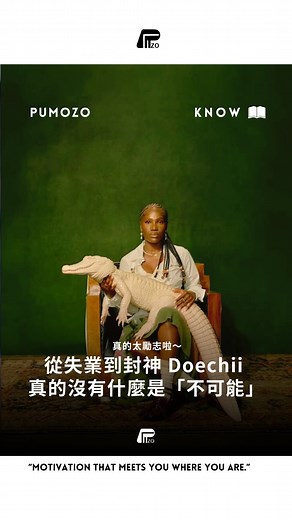 Pumozo on Instagram: "🎤 從失業到封神，Doechii 的傳奇崛起 ⠀ 在成名前，Doechii 曾是一位失業青年，住在佛州坦帕的臥室裡，靠著破舊的筆電、自學剪接與製作，把心裡的聲音變成音樂🎵 ⠀ 沒有人認識她，也沒有人期待她的出現… ⠀ 但她相信自己。 她相信，哪怕全世界都不看好她，只要不放棄，就有機會翻轉命運✊ ⠀ 她上傳了自製歌曲〈Yucky Blucky Fruitcake〉，一舉爆紅。接著被 SZA 和 Kendrick Lamar 所屬的 TDE 簽下，成為旗下唯一的女性饒舌歌手。⠀ ⠀ 如今，她站上 BET 舞台、大型音樂節，甚至被稱為「Gen Z 的 Missy Elliott」😎 ⠀ 從零，到成為聲音的傳奇 「你現在所面對的低谷，或許是傳奇的起點。」 真的沒有什麼是不可能…💭 追蹤 @pure_motivation.co （你的動力來源🫶 #有趣 #勵志 #勵志語錄 #勵志視頻 #傳奇 #成功 #心靈 #冷知識 #心靈雞湯 #努力 #hkig #饒舌 #音樂 #歌手 #奮鬥 #創業 #畢業"