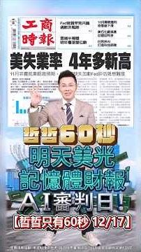 【明天美光記憶體財報 AI審判日!】2025.12.17 哲哲只有60秒#shorts