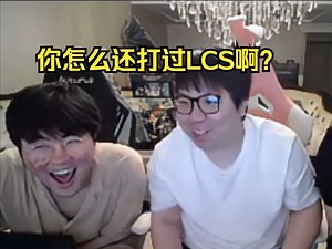 姿态AJ、Sask三人在网上查自己的成分 竟然发现Sask还在PCS打过！AJ竟然打过LCS 蚌埠住了！