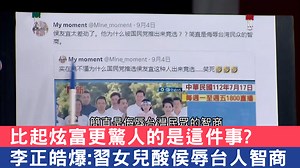 201K views · 3.1K reactions | 台灣各方都認為中國這場大選想挺侯友宜 但是習近平女兒習明澤很想跟老爸唱反調？ 政治評論員 #李正皓 驚爆她在X平台(推特) 直接開酸侯友宜出來選簡直污辱台灣民眾智商！ | 三立SET 驚爆新聞線 | Facebook