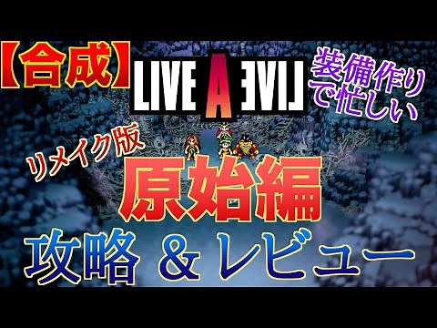【ライブアライブリメイク】原始編の攻略&レビュー！アイテム合成のおすすめ品まとめ、キングマンモー攻略も！【ネタバレ注意】