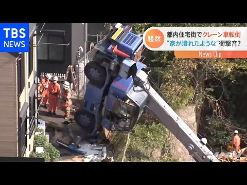 都内住宅街でクレーン車が転倒 住民が驚いた衝撃音？