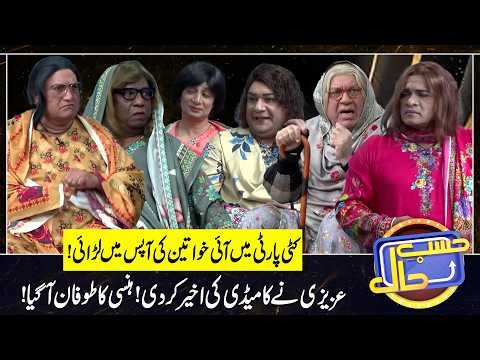 Kitty Party mein Aai Khawateen ki larai | Sohail Ahmad | Amanat Chan | Hasb-e-Haal Official