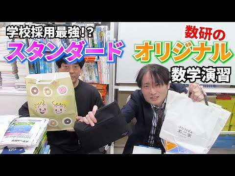 The best for schools! Which is better: Suken's standard or original math exercises?