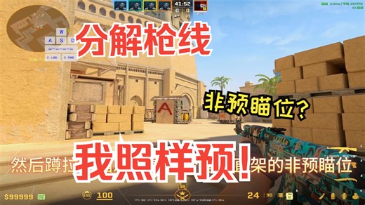 米垃圾 Mirage 预瞄教学 A1,A2→A包点