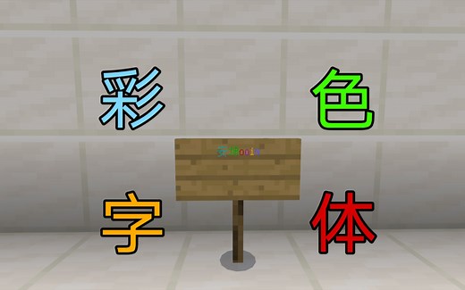 【Minecraft教学】教你在基岩版中打出好看的彩色字体