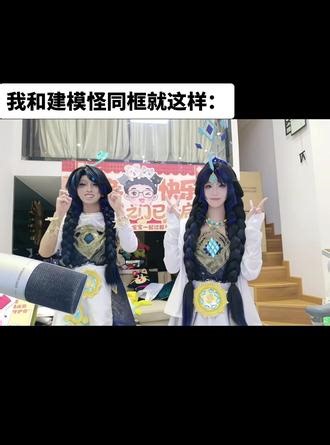 我和建模怪同框be like：#阿水二创寒假档 #雪梨语 #甜妹拍照 #朵莉亚马限皮肤年年有鱼 @阿水（国服瑶大乔）