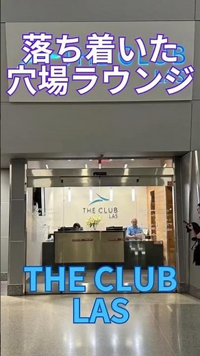 落ち着いた穴場ラウンジ THE CLUB LAS プライオリティパス ラスベガス ハリーリード国際空港 アメリカ ネバダ州 USA America Nevada