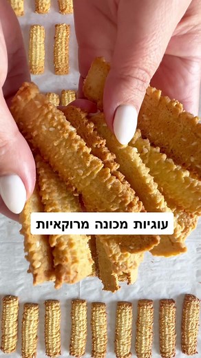 תקשיבו, את העוגיות האלה אני חייבת עם תה נענע רגע לפני תחילת הצום וכל הצום אני מחכה רק להן! הן מבחינתי, טעם ילדות. עוגיות שתמיד היו על השולחן אצל סבתא ממי שלי (גברת פלפלת) 🤍 תשמרו לכם את המתכון ובהמשך יעלה גם לבלוג! לקחתי את המתכון של ממי ועשיתי בו שינויים… ובימים שהיא עוד הצליחה לאפות, היתה מתקשרת ומבקשת את המתכון הזה, כן כן, את המתכון שלה! בהזדמנות זו אאחל לכם שנה טובה וחתימה טובה 🙌🏼 מצרכים לכ 75 עוגיות באורך 10 ס״מ: 490 גרם קמח תופח (3.5 כוסות) 100 גרם סוכר (חצי כוס) 60 גרם אבקת סוכר (חצי כ
