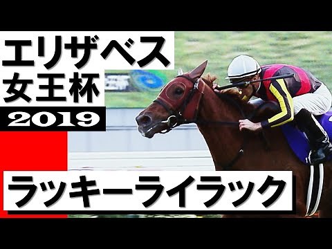 「2歳女王が蘇る！ラッキーライラック復活」【エリザベス女王杯2019】実況：岡安譲アナウンサー