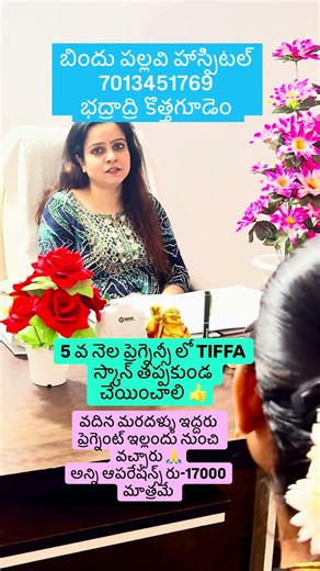 5 వ నెల ప్రెగ్నెన్సీ లో TIFFA స్కాన్ తప్పకుండ చేయించాలి 🙏 బిందు పల్లవి హాస్పిటల్