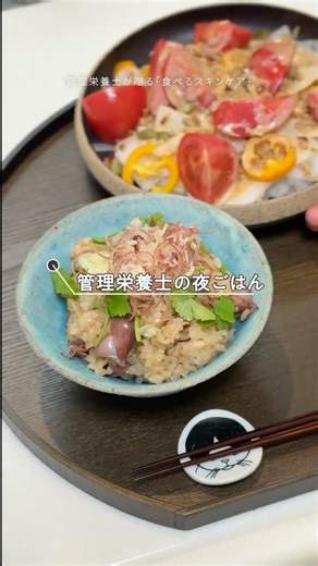 【食べるスキンケア】管理栄養士の夜ご飯〜ホタルイカとせりの混ぜご飯〜