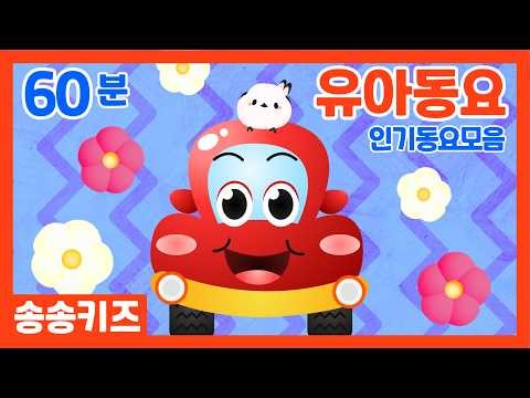 😍유치원 인기동요 60분😍아이들과 함께 부르는 즐거운 동요 모음😍인기동요 베스트모음 😍인기동요 율동동요😍60분연속재생😍광고없는💗어린이동요🎵송송키즈🙂유아동요연속듣기😍율동동요