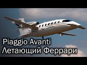 Piaggio Avanti - stylish Italian business turboprop aircraft