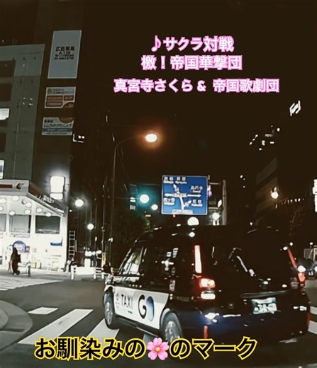 走れ！歌謡曲「檄！帝国華撃団 真宮寺さくら&帝国歌劇団」 #走れ歌謡曲 #日本交通 #タクシー