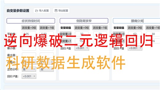 🔥写论文再也不愁数据！一键生成二元Logistic回归数据的神器，保姆级教程