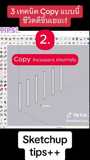 3 เทคนิค Copy ใน SketchUp สะดวกขึ้นเยอะ!!✨✨