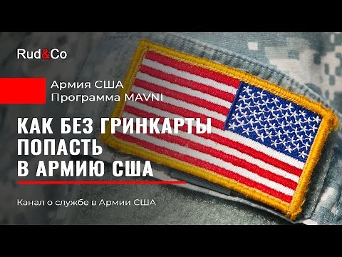 Как попасть в армию США без гринкарты и гражданства. MAVNI.
