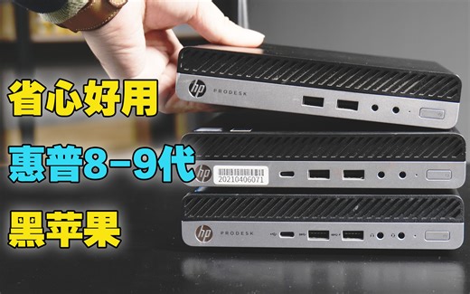HP 800/600/400 G4蒙特雷安装教程：不魔改，省心好用的八代黑苹果主机