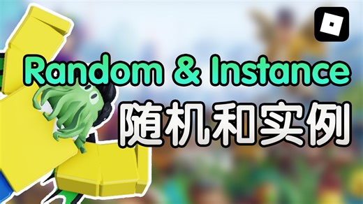 写代码做游戏！Roblox Studio的Lua编程专攻教程 EP13 随机与实例