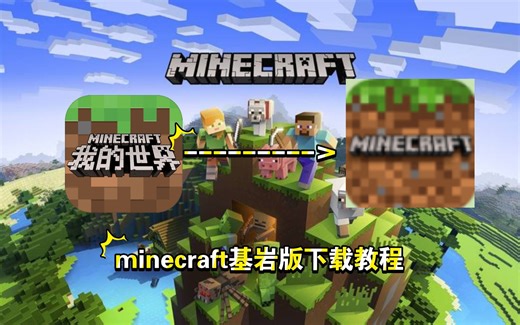 保姆级教程！教你下载我的世界基岩版，从此摆脱网易版mc