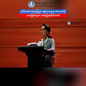 392K views · 12K reactions | ဒေါ်အောင်ဆန်းစုကြည် ကျန်းမာရေးနဲ့...