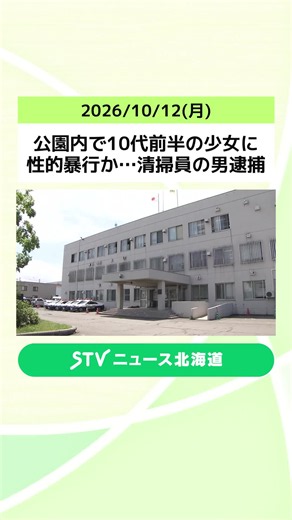 公園内で10代前半の少女に 性的暴行か…清掃員の男逮捕 SNSで知り合う 札幌市 #不同意 #暴行 #SNS
