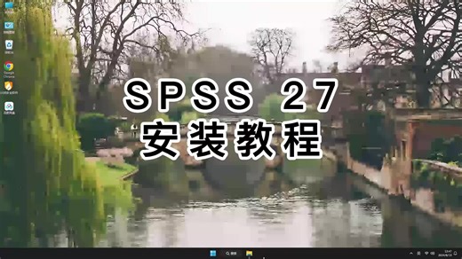 如何准确安装SPSS 27，一步到位教你学会SPSS 27