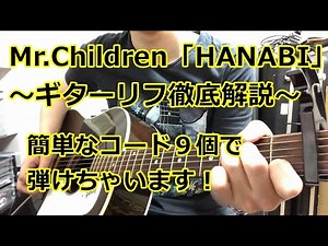 Mr.Children「HANABI」ギターリフ徹底解説【アコギ】