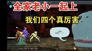 全家老小一起上 我们四个真厉害【杀戮尖塔 联机MOD】