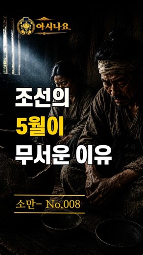 { 24절기 } #08. 소만 ㅡ 조선의 5월이 무서운 이유 🌾 소만의 비밀 #소만 #24절기 #보릿고개 #씀바귀