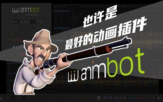 【Animbot】或许是最好的Maya动画插件