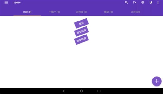 1DM ，免费的高速下载工具#支持多线程下载#网慢的看过来了