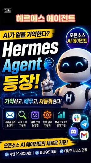 What is Hermes Agent? An open-source AI agent that remembers and learns. #HermesAgent #OpenSource...